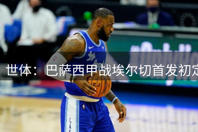 世体：巴萨西甲战埃尔切首发初定，埃斯帕特、贝尔纳尔将先发