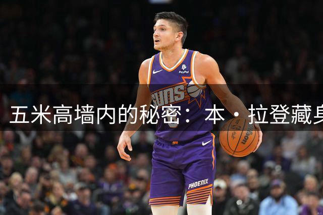 五米高墙内的秘密：本·拉登藏身九年却因晾晒女装暴露