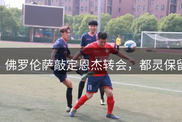 佛罗伦萨敲定恩杰转会，都灵保留10%二转权益