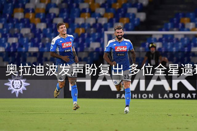 奥拉迪波发声盼复出 多位全星遗珠仍待签约