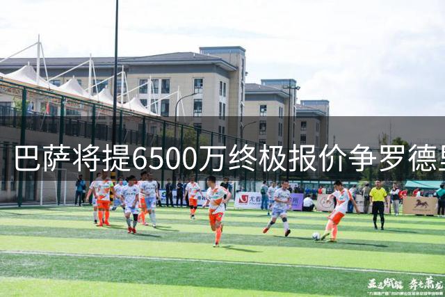 巴萨将提6500万终极报价争罗德里 曼城咬定8000万不放