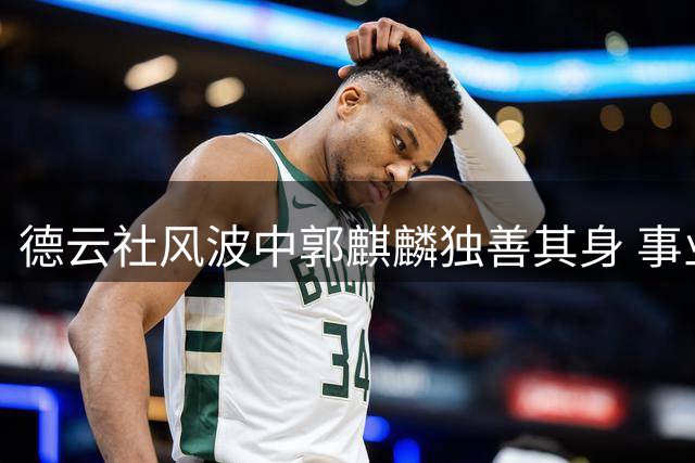 德云社风波中郭麒麟独善其身 事业转型获认可