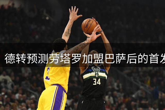 德转预测劳塔罗加盟巴萨后的首发阵容