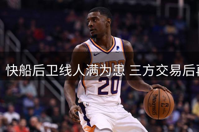 快船后卫线人满为患 三方交易后再添斯特鲁斯