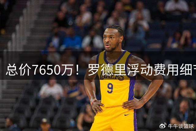 总价7650万！罗德里浮动费用细节：1150万容易达成，夺欧冠500万