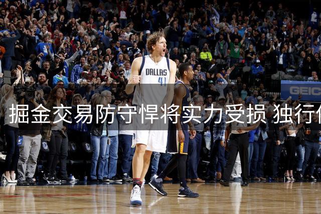 掘金交易防守悍将实力受损 独行侠西部局势显著变化