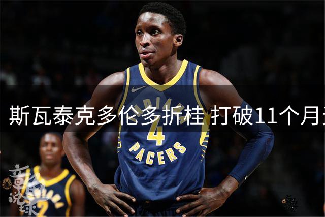 斯瓦泰克多伦多折桂 打破11个月无冠魔咒