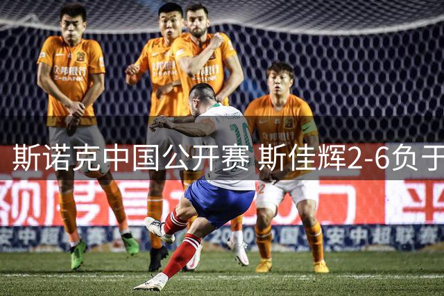 斯诺克中国公开赛 斯佳辉2-6负于罗伯逊止步16强