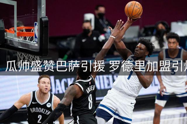 瓜帅盛赞巴萨引援 罗德里加盟引爆国家德比新看点