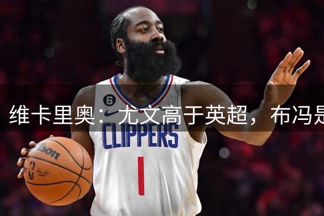 维卡里奥：尤文高于英超，布冯是史上最佳门将