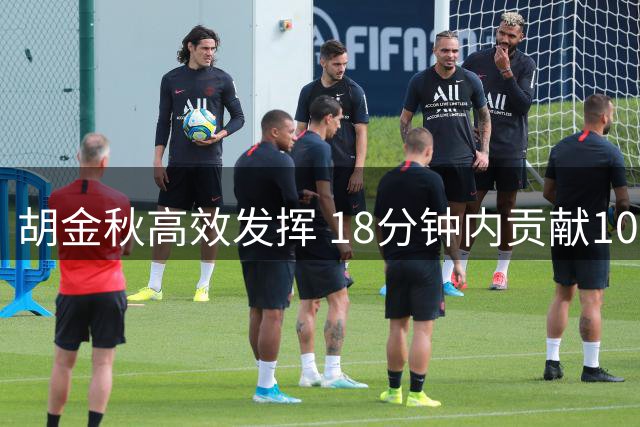 胡金秋高效发挥 18分钟内贡献10+8助男篮大胜
