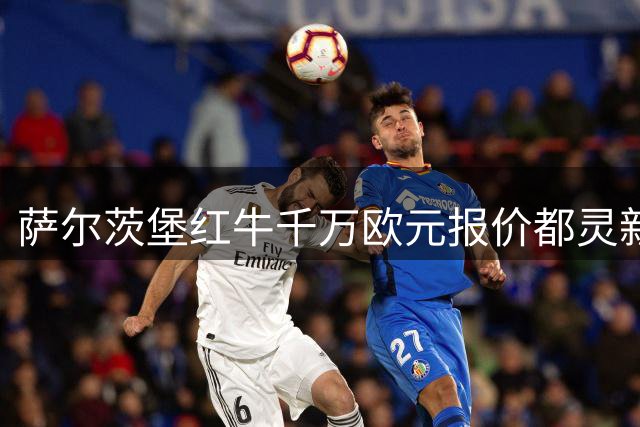 萨尔茨堡红牛千万欧元报价都灵新星恩杰 水晶宫加入争夺
